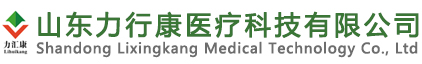 山東力行康醫療科技有限公司